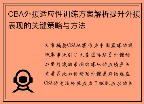 CBA外援适应性训练方案解析提升外援表现的关键策略与方法