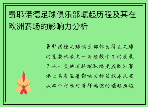 费耶诺德足球俱乐部崛起历程及其在欧洲赛场的影响力分析
