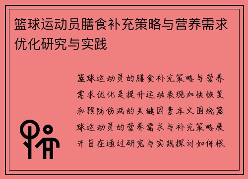 篮球运动员膳食补充策略与营养需求优化研究与实践