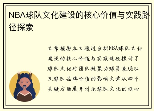NBA球队文化建设的核心价值与实践路径探索