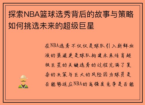 探索NBA篮球选秀背后的故事与策略 如何挑选未来的超级巨星