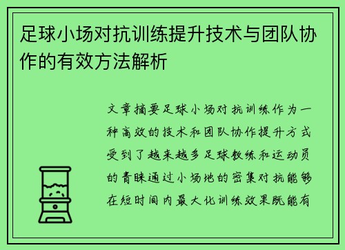 足球小场对抗训练提升技术与团队协作的有效方法解析