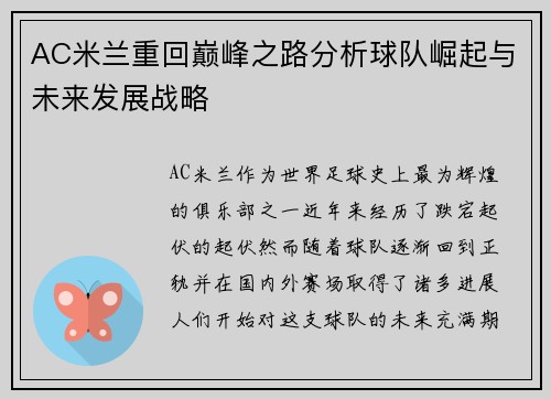 AC米兰重回巅峰之路分析球队崛起与未来发展战略