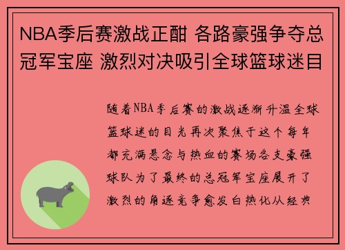 NBA季后赛激战正酣 各路豪强争夺总冠军宝座 激烈对决吸引全球篮球迷目光