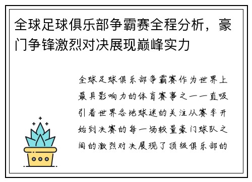 全球足球俱乐部争霸赛全程分析，豪门争锋激烈对决展现巅峰实力