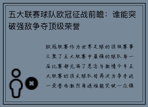 五大联赛球队欧冠征战前瞻：谁能突破强敌争夺顶级荣誉