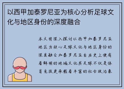 以西甲加泰罗尼亚为核心分析足球文化与地区身份的深度融合