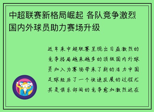 中超联赛新格局崛起 各队竞争激烈 国内外球员助力赛场升级