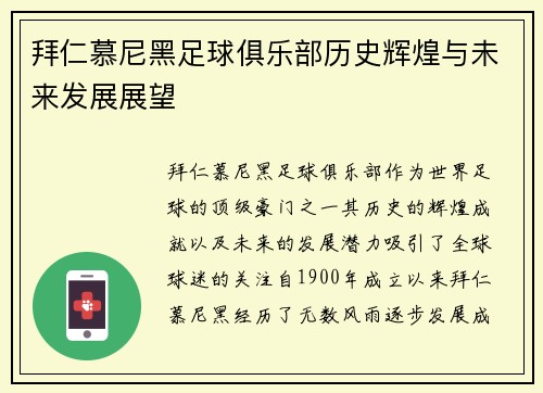 拜仁慕尼黑足球俱乐部历史辉煌与未来发展展望