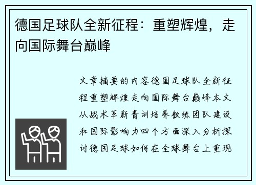 德国足球队全新征程：重塑辉煌，走向国际舞台巅峰