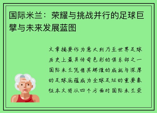 国际米兰：荣耀与挑战并行的足球巨擘与未来发展蓝图