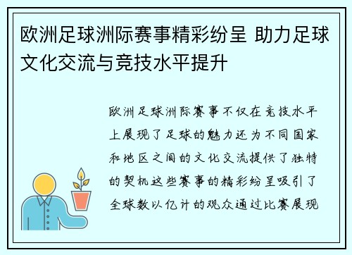 欧洲足球洲际赛事精彩纷呈 助力足球文化交流与竞技水平提升