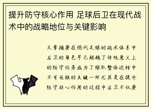 提升防守核心作用 足球后卫在现代战术中的战略地位与关键影响