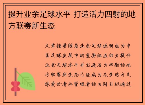 提升业余足球水平 打造活力四射的地方联赛新生态