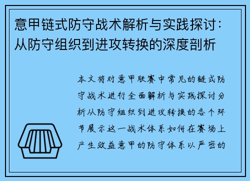 意甲链式防守战术解析与实践探讨：从防守组织到进攻转换的深度剖析