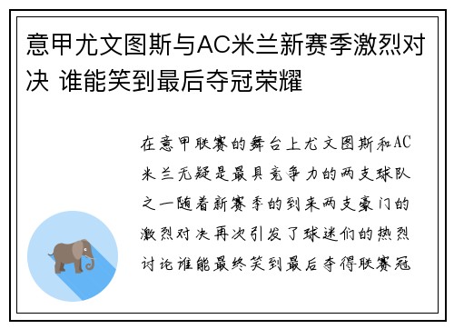 意甲尤文图斯与AC米兰新赛季激烈对决 谁能笑到最后夺冠荣耀