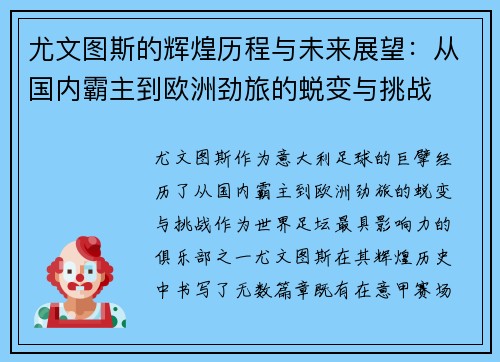 尤文图斯的辉煌历程与未来展望：从国内霸主到欧洲劲旅的蜕变与挑战