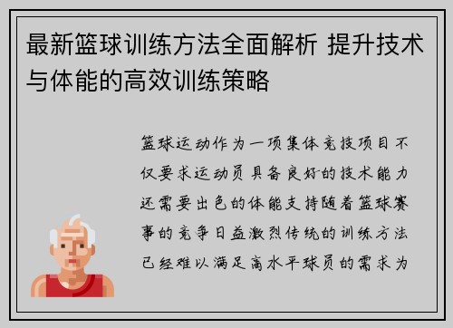 最新篮球训练方法全面解析 提升技术与体能的高效训练策略