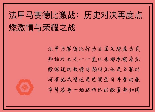 法甲马赛德比激战：历史对决再度点燃激情与荣耀之战