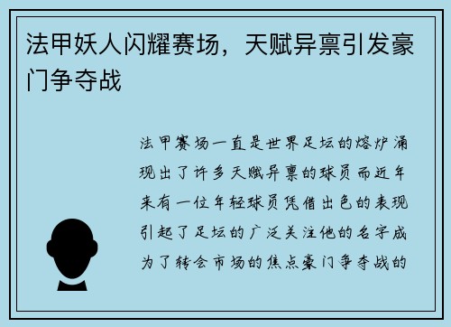 法甲妖人闪耀赛场，天赋异禀引发豪门争夺战