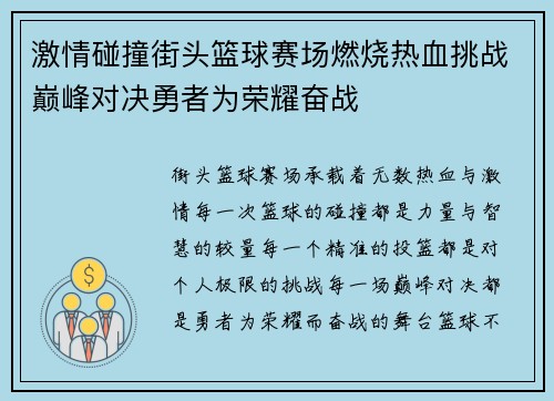 激情碰撞街头篮球赛场燃烧热血挑战巅峰对决勇者为荣耀奋战