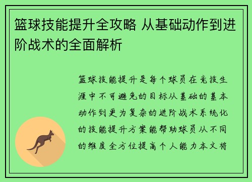 篮球技能提升全攻略 从基础动作到进阶战术的全面解析
