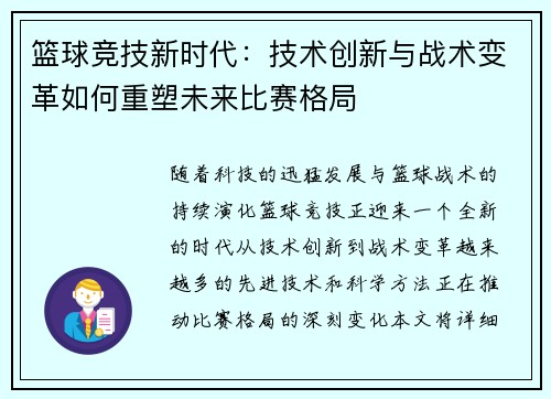 篮球竞技新时代：技术创新与战术变革如何重塑未来比赛格局