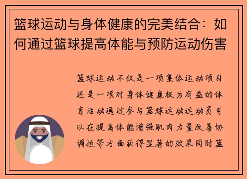 篮球运动与身体健康的完美结合：如何通过篮球提高体能与预防运动伤害