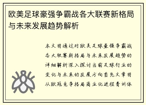 欧美足球豪强争霸战各大联赛新格局与未来发展趋势解析