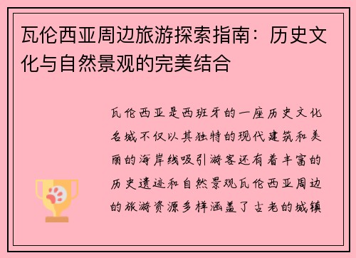 瓦伦西亚周边旅游探索指南：历史文化与自然景观的完美结合