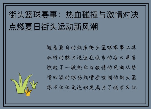 街头篮球赛事：热血碰撞与激情对决点燃夏日街头运动新风潮