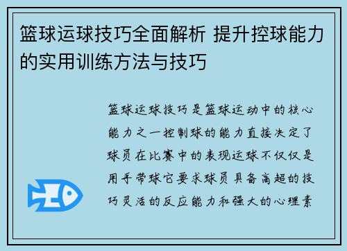 篮球运球技巧全面解析 提升控球能力的实用训练方法与技巧