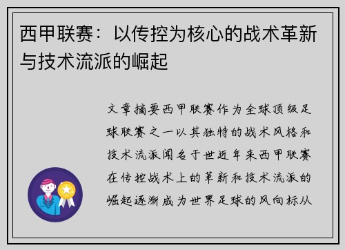 西甲联赛：以传控为核心的战术革新与技术流派的崛起