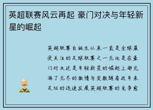 英超联赛风云再起 豪门对决与年轻新星的崛起