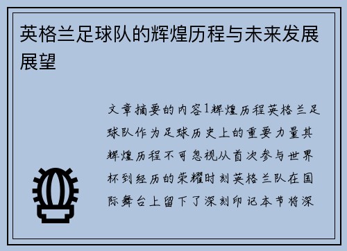 英格兰足球队的辉煌历程与未来发展展望