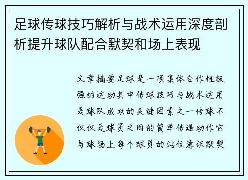 足球传球技巧解析与战术运用深度剖析提升球队配合默契和场上表现