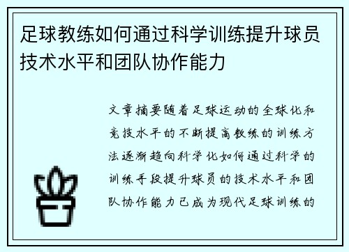 足球教练如何通过科学训练提升球员技术水平和团队协作能力
