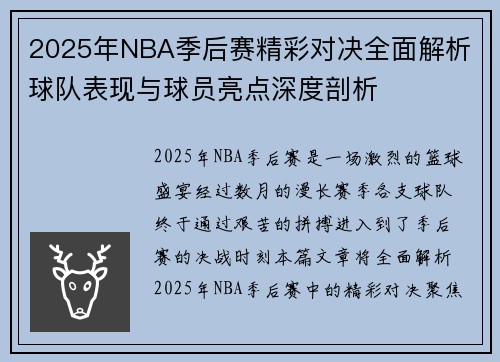 2025年NBA季后赛精彩对决全面解析 球队表现与球员亮点深度剖析