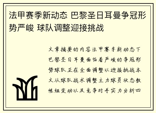 法甲赛季新动态 巴黎圣日耳曼争冠形势严峻 球队调整迎接挑战