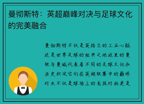 曼彻斯特：英超巅峰对决与足球文化的完美融合