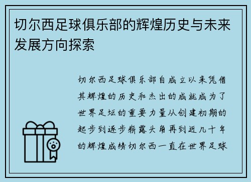 切尔西足球俱乐部的辉煌历史与未来发展方向探索