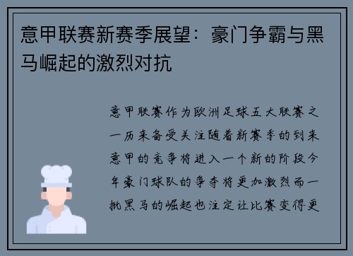 意甲联赛新赛季展望：豪门争霸与黑马崛起的激烈对抗