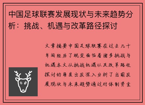 中国足球联赛发展现状与未来趋势分析：挑战、机遇与改革路径探讨