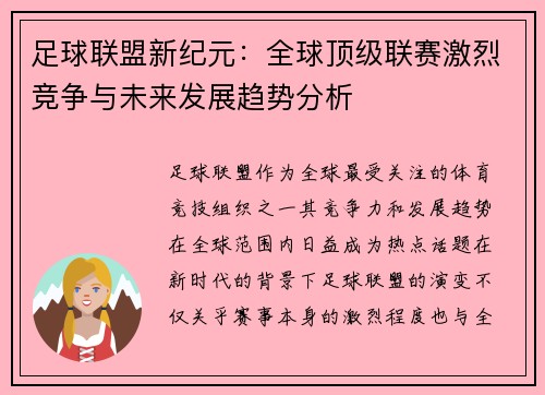 足球联盟新纪元：全球顶级联赛激烈竞争与未来发展趋势分析
