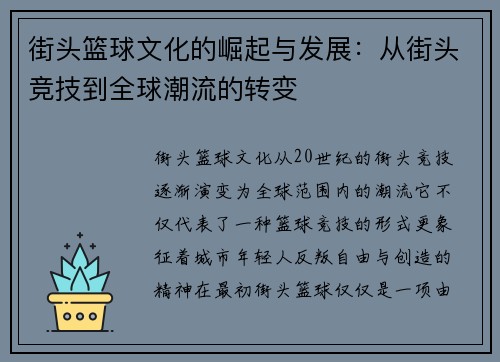 街头篮球文化的崛起与发展：从街头竞技到全球潮流的转变