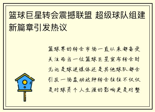 篮球巨星转会震撼联盟 超级球队组建新篇章引发热议
