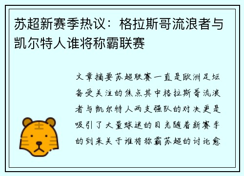 苏超新赛季热议：格拉斯哥流浪者与凯尔特人谁将称霸联赛