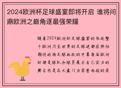 2024欧洲杯足球盛宴即将开启 谁将问鼎欧洲之巅角逐最强荣耀