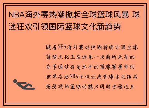 NBA海外赛热潮掀起全球篮球风暴 球迷狂欢引领国际篮球文化新趋势