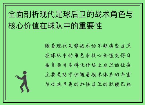 全面剖析现代足球后卫的战术角色与核心价值在球队中的重要性
